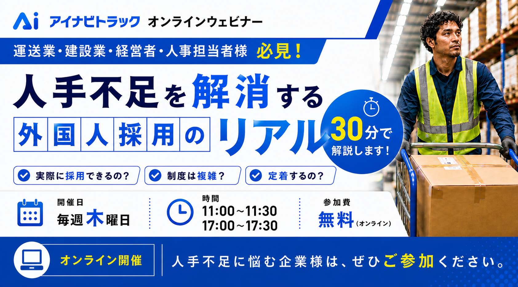 人手不足を解消する外国人採用のリアル ウェビナー