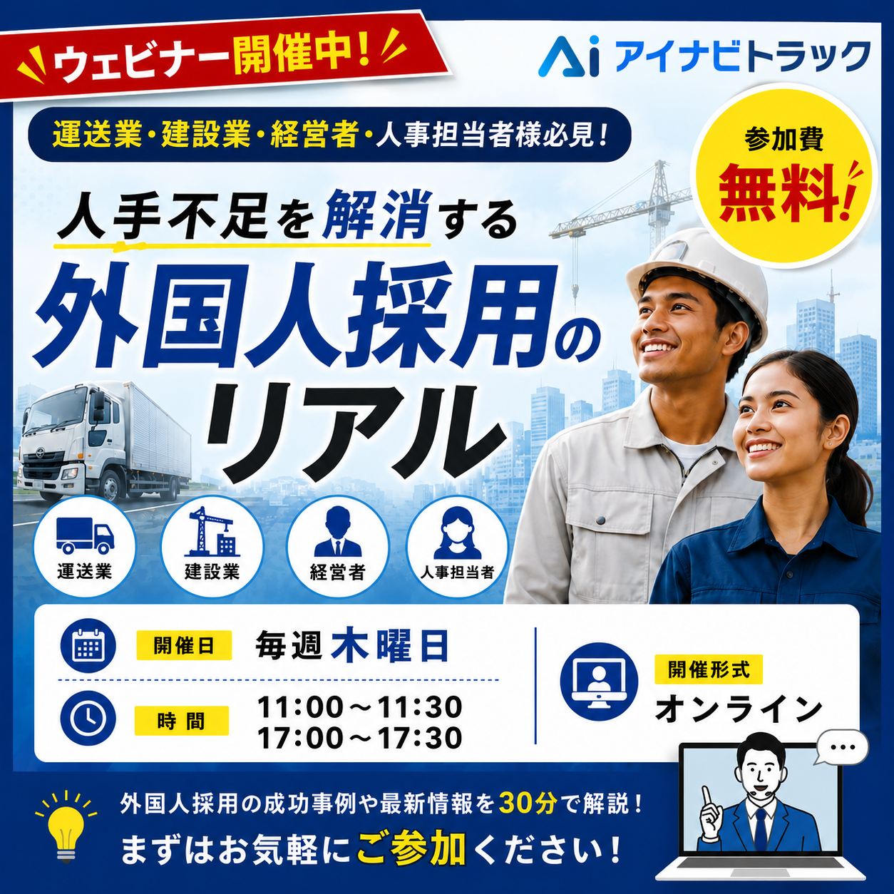 人手不足を解消する外国人採用のリアル ウェビナー